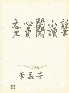 文心阁小说全文免费阅读笔趣阁