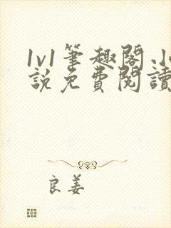 1v1笔趣阁小说免费阅读