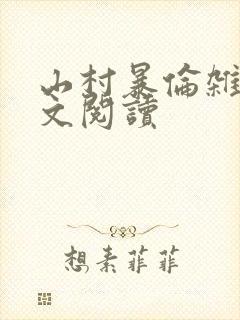 山村暴伦杂欲全文阅读