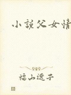 小说父女情深