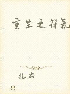 重生之符气冲天