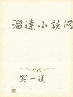 溜达小说网