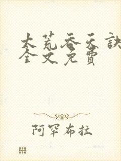 太荒吞天诀小说全文免费