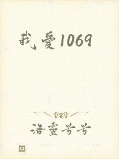 我爱1069