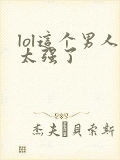 lol这个男人太强了