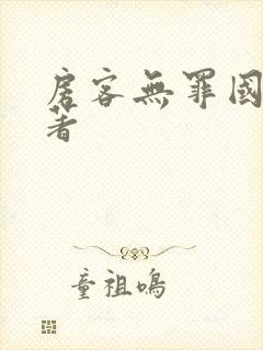 房客无罪国度 著