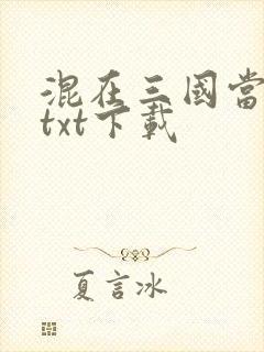 混在三国当军阀txt下载