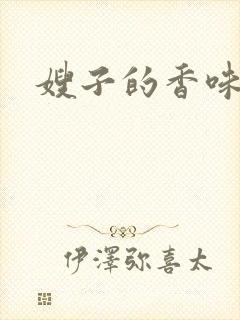 嫂子的香味