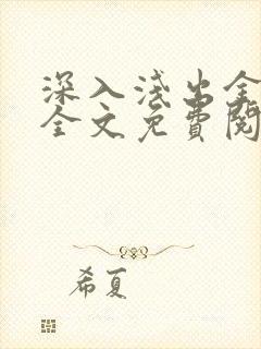 深入浅出金银花全文免费阅读在线