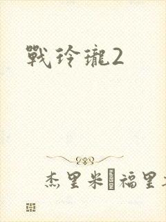 战玲珑2