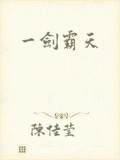 一剑霸天