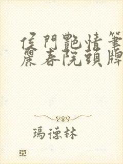 侯门艳情笔趣阁丽春院头牌