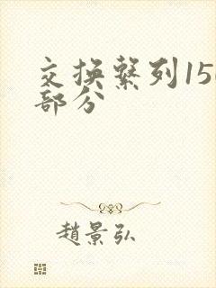 交换系列150部分