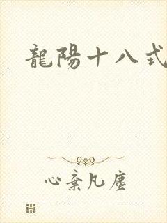 龙阳十八式