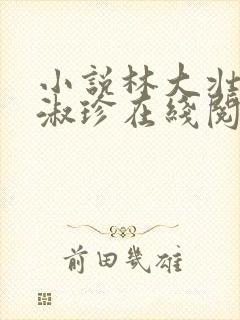 小说林大壮与张淑珍在线阅读