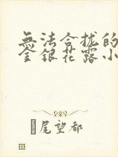 无法合拢的皇帝金银花露小说