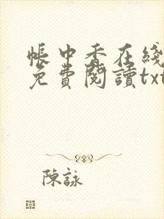 帐中香在线全文免费阅读txt笔趣