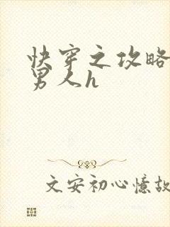 快穿之攻略各种男人h