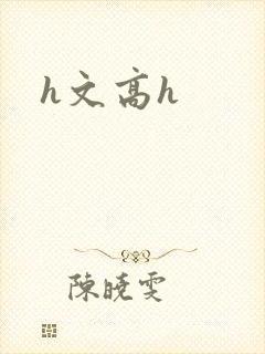 h文高h