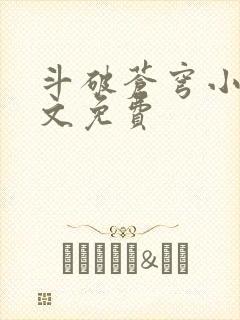 斗破苍穹小说全文免费