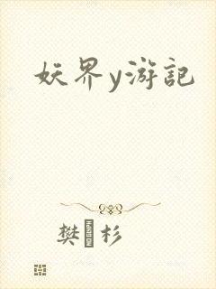 妖界y游记