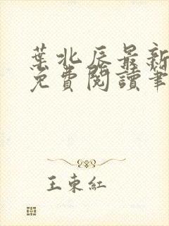 叶北辰最新章节免费阅读笔趣阁