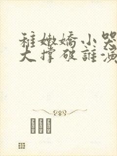 稚嫩娇小哭叫粗大撑破谁演的主角