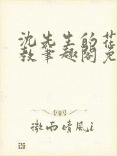 沈先生的花式管教笔趣阁免费