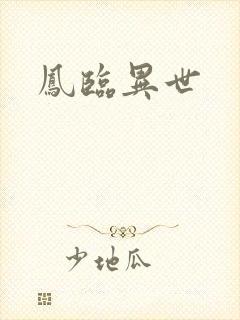 凤临异世