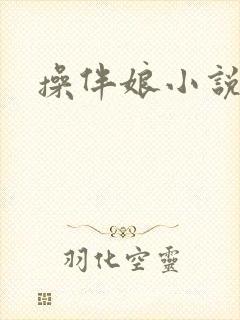 操伴娘小说