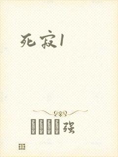 死寂1