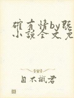 确有情by既望小说全文免费阅读笔趣阁