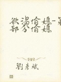 欲渴偷媳-第1部分偷媳