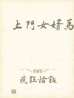 上门女婿马四辈