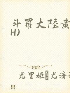 斗罗大陆黄文(H)