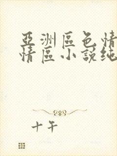 亚洲区色情区激情区小说纯熟调抖