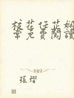 校花任芷娴的日常免费阅读小说