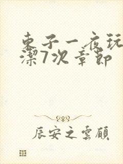 东子一夜玩弄白洁7次章节