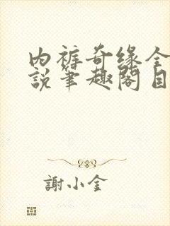 内裤奇缘全本小说笔趣阁目录