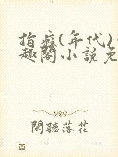 指瘾(年代)笔趣阁小说免费阅读全文