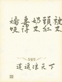 娇妻奶头被领导咬得又红又肿