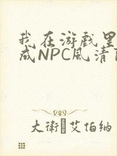 我在游戏里被当成NPC风清陨