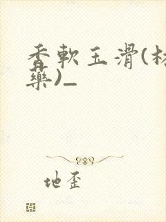 香软玉滑(林芍药)_