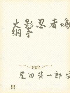 火影忍者鸣人h纲手