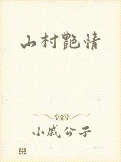 山村艳情
