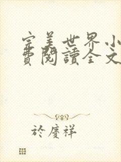 完美世界小说免费阅读全文