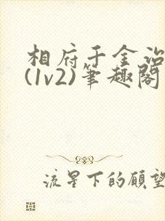 相府千金治病记(1v2)笔趣阁