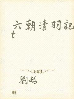 六朝清羽记txt