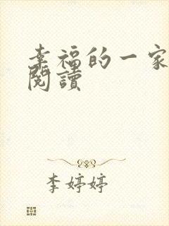 幸福的一家全文阅读