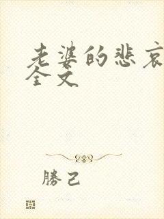 老婆的悲哀小说全文